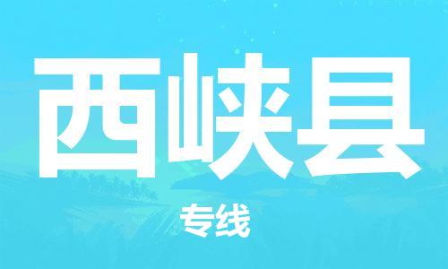 深圳到西峡县电动车托运-深圳到西峡县电动车专线-选择物流不拆电池