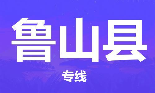 深圳到鲁山县电动车托运-深圳到鲁山县电动车专线-选择物流不拆电池