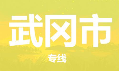 深圳到舞钢市电动车托运-深圳到舞钢市电动车专线-选择物流不拆电池