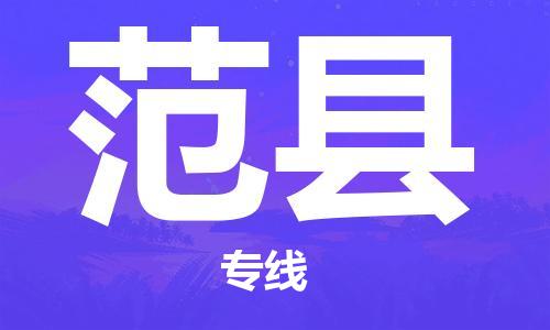 深圳到范县电动车托运-深圳到范县电动车专线-选择物流不拆电池