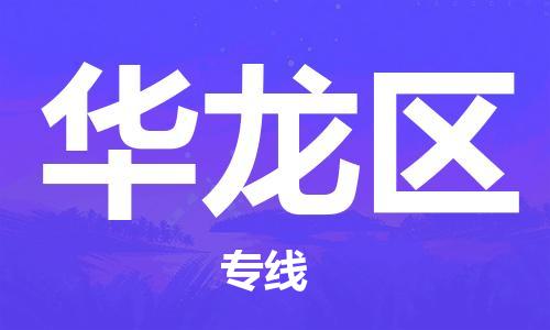 深圳到华龙区电动车托运-深圳到华龙区电动车专线-选择物流不拆电池