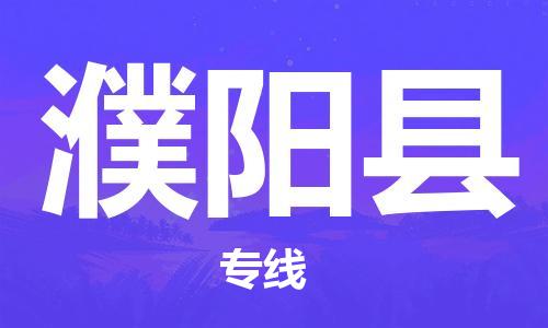 深圳到濮阳县电动车托运-深圳到濮阳县电动车专线-选择物流不拆电池