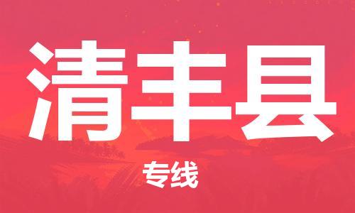 深圳到清丰县电动车托运-深圳到清丰县电动车专线-选择物流不拆电池