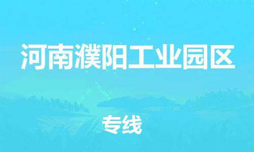 深圳到河南濮阳工业园区电动车托运-深圳到河南濮阳工业园区电动车专线-选择物流不拆电池