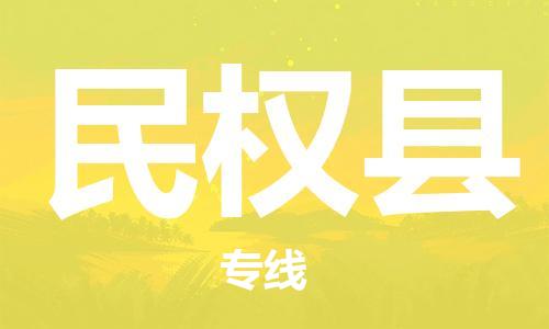 深圳到民权县电动车托运-深圳到民权县电动车专线-选择物流不拆电池