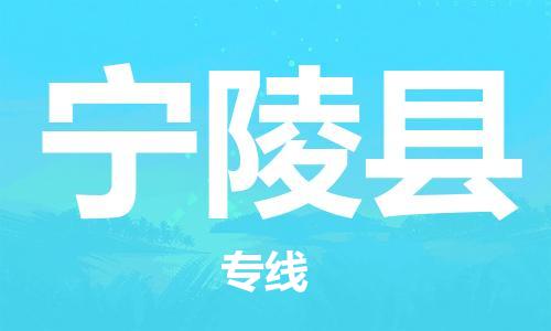 深圳到宁陵县电动车托运-深圳到宁陵县电动车专线-选择物流不拆电池