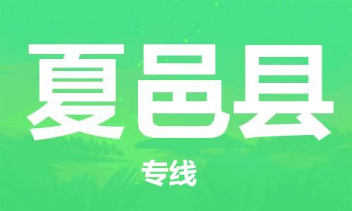 深圳到夏邑县电动车托运-深圳到夏邑县电动车专线-选择物流不拆电池