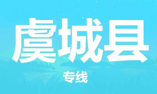 深圳到虞城县电动车托运-深圳到虞城县电动车专线-选择物流不拆电池