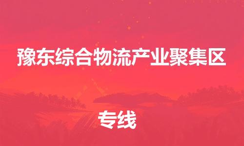 深圳到豫东综合物流产业聚集区电动车托运-深圳到豫东综合物流产业聚集区电动车专线-选择物流不拆电池