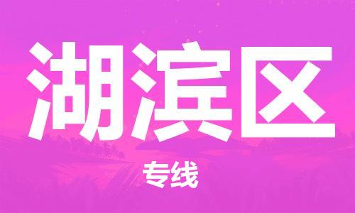深圳到湖滨区电动车托运-深圳到湖滨区电动车专线-选择物流不拆电池