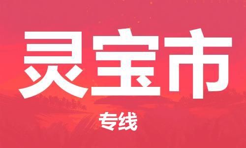 深圳到灵宝市电动车托运-深圳到灵宝市电动车专线-选择物流不拆电池