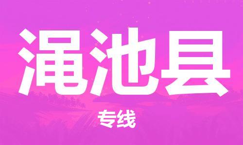 深圳到渑池县电动车托运-深圳到渑池县电动车专线-选择物流不拆电池