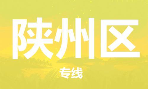 深圳到陕州区电动车托运-深圳到陕州区电动车专线-选择物流不拆电池