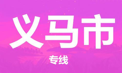 深圳到义马市电动车托运-深圳到义马市电动车专线-选择物流不拆电池