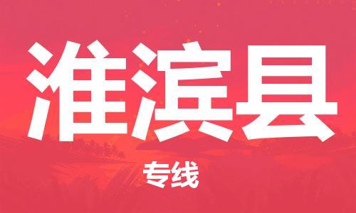 深圳到淮滨县电动车托运-深圳到淮滨县电动车专线-选择物流不拆电池