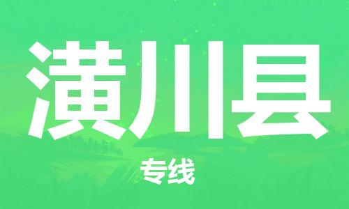 深圳到潢川县电动车托运-深圳到潢川县电动车专线-选择物流不拆电池