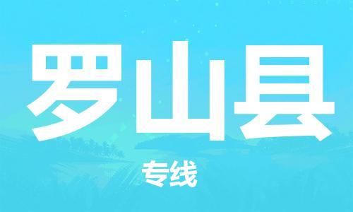 深圳到罗山县电动车托运-深圳到罗山县电动车专线-选择物流不拆电池