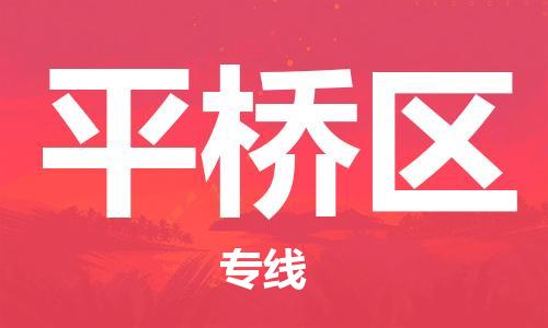 深圳到平桥区电动车托运-深圳到平桥区电动车专线-选择物流不拆电池