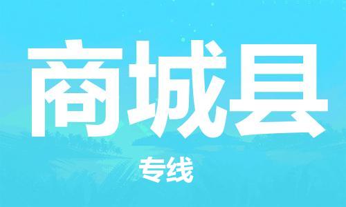 深圳到商城县电动车托运-深圳到商城县电动车专线-选择物流不拆电池