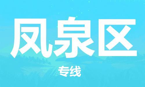 深圳到凤泉区电动车托运-深圳到凤泉区电动车专线-选择物流不拆电池