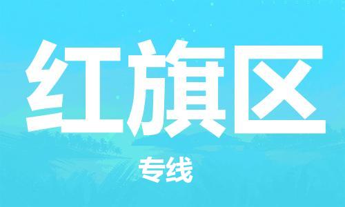 深圳到红旗区电动车托运-深圳到红旗区电动车专线-选择物流不拆电池
