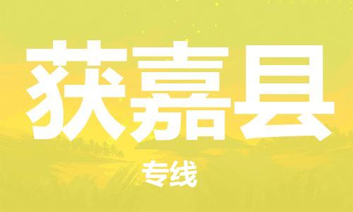 深圳到获嘉县电动车托运-深圳到获嘉县电动车专线-选择物流不拆电池