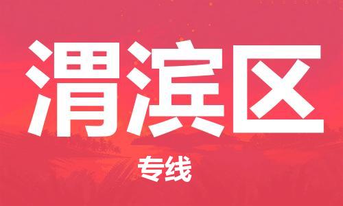 深圳到卫滨区电动车托运-深圳到卫滨区电动车专线-选择物流不拆电池