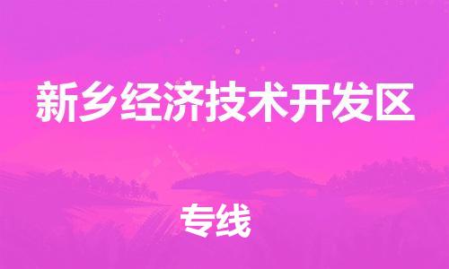 深圳到新乡经济技术开发区电动车托运-深圳到新乡经济技术开发区电动车专线-选择物流不拆电池