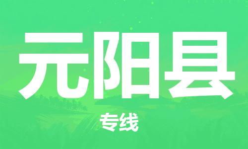 深圳到原阳县电动车托运-深圳到原阳县电动车专线-选择物流不拆电池