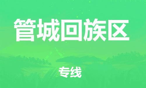 深圳到管城回族区电动车托运-深圳到管城回族区电动车专线-选择物流不拆电池