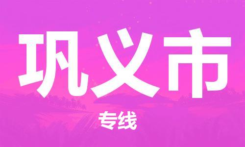 深圳到巩义市电动车托运-深圳到巩义市电动车专线-选择物流不拆电池
