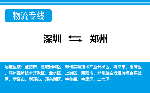 深圳到郑州经济技术开发区电动车托运-深圳到郑州经济技术开发区电动车专线-选择物流不拆电池