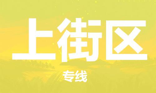 深圳到上街区电动车托运-深圳到上街区电动车专线-选择物流不拆电池