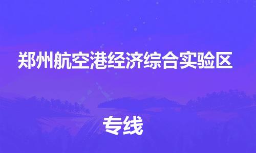 深圳到郑州航空港经济综合实验区电动车托运-深圳到郑州航空港经济综合实验区电动车专线-选择物流不拆电池