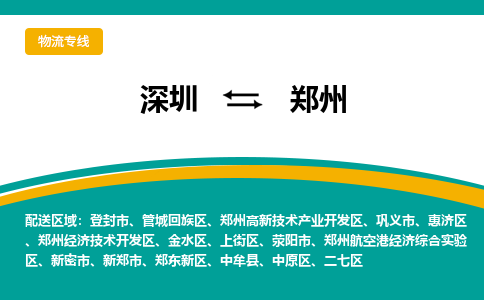 深圳到郑州航空港经济综合实验区电动车托运-深圳到郑州航空港经济综合实验区电动车专线-选择物流不拆电池