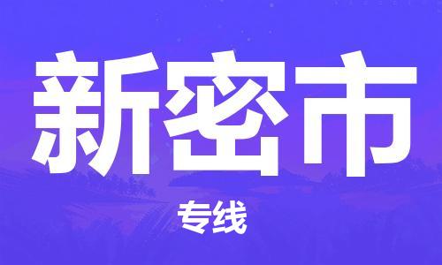 深圳到新密市电动车托运-深圳到新密市电动车专线-选择物流不拆电池