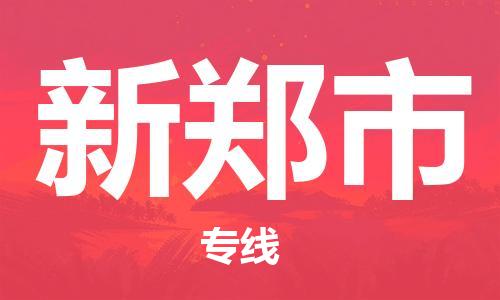 深圳到新郑市电动车托运-深圳到新郑市电动车专线-选择物流不拆电池