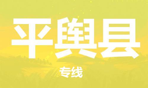 深圳到平舆县电动车托运-深圳到平舆县电动车专线-选择物流不拆电池