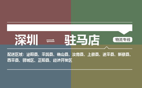 深圳到西平县电动车托运-深圳到西平县电动车专线-选择物流不拆电池