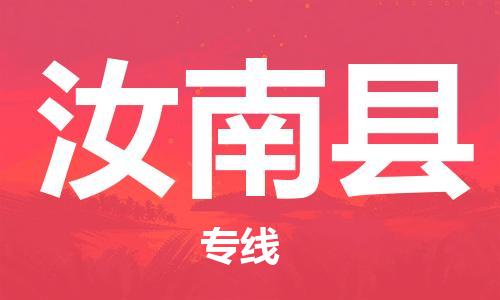 深圳到汝南县电动车托运-深圳到汝南县电动车专线-选择物流不拆电池