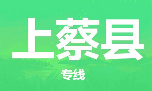 深圳到上蔡县电动车托运-深圳到上蔡县电动车专线-选择物流不拆电池