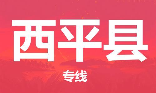 深圳到西平县电动车托运-深圳到西平县电动车专线-选择物流不拆电池