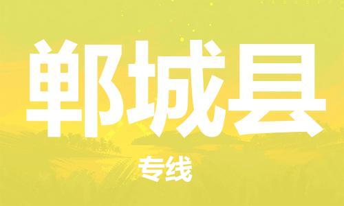 深圳到郸城县电动车托运-深圳到郸城县电动车专线-选择物流不拆电池