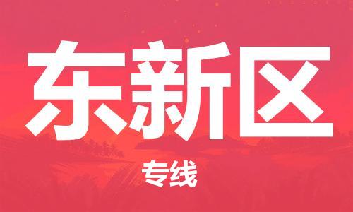 深圳到东新区电动车托运-深圳到东新区电动车专线-选择物流不拆电池