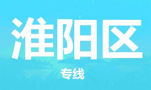 深圳到淮阳区电动车托运-深圳到淮阳区电动车专线-选择物流不拆电池