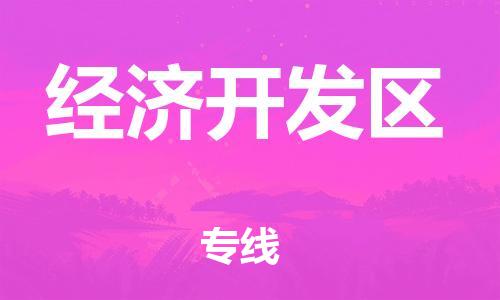 深圳到经济开发区电动车托运-深圳到经济开发区电动车专线-选择物流不拆电池