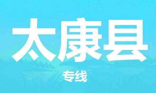 深圳到太康县电动车托运-深圳到太康县电动车专线-选择物流不拆电池