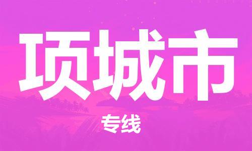 深圳到项城市电动车托运-深圳到项城市电动车专线-选择物流不拆电池