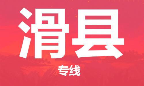 深圳到滑县电动车托运-深圳到滑县电动车专线-选择物流不拆电池