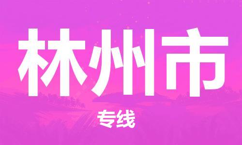 深圳到林州市电动车托运-深圳到林州市电动车专线-选择物流不拆电池